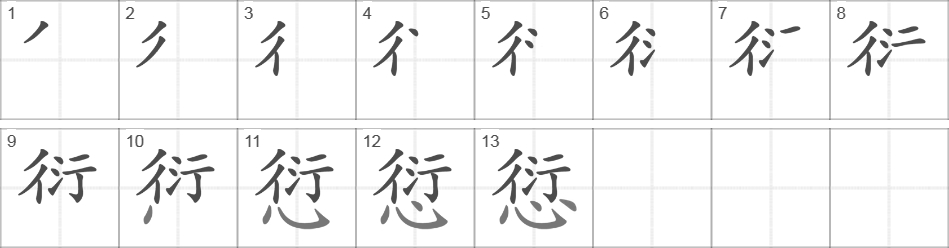 Написание иероглифа 愆