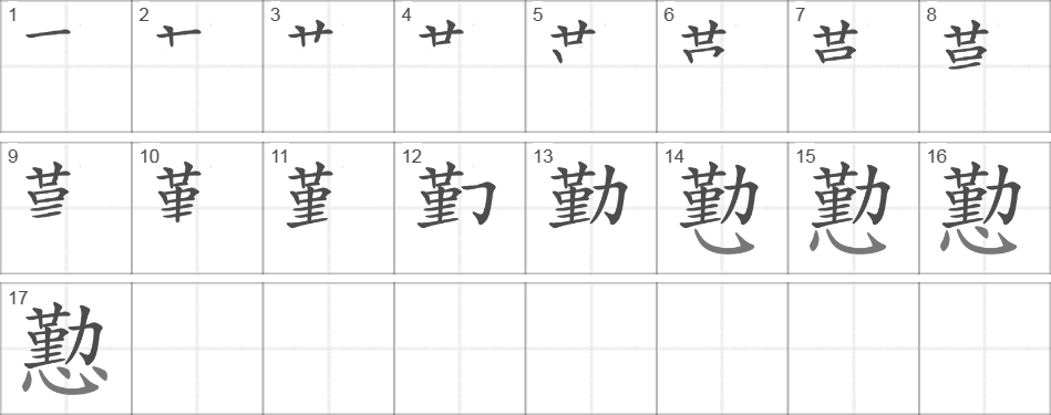 Написание иероглифа 懃