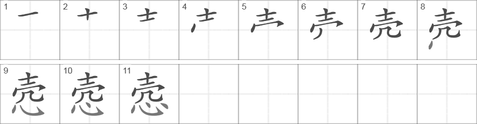 Написание иероглифа 悫