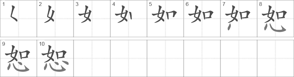 Написание иероглифа 恕