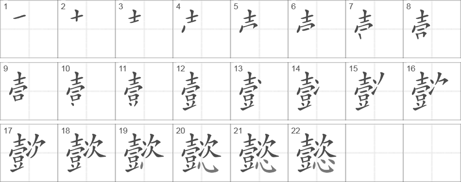 Написание иероглифа 懿