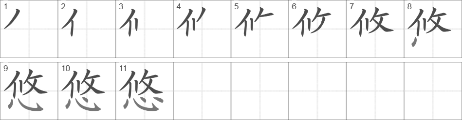 Написание иероглифа 悠