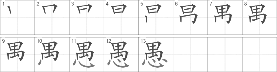 Написание иероглифа 愚