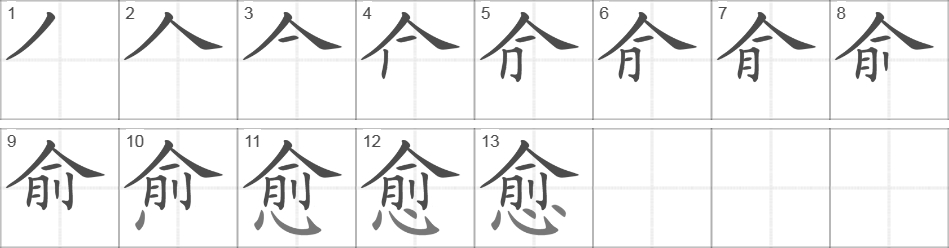 Написание иероглифа 愈