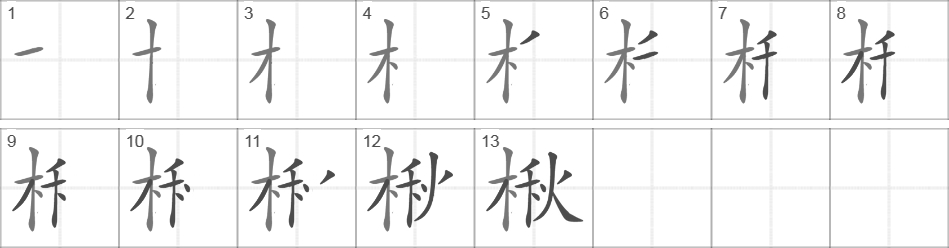 Написание иероглифа 楸