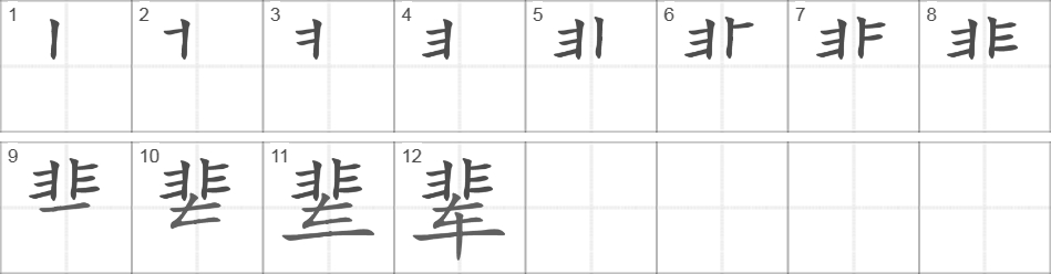 Написание иероглифа 辈