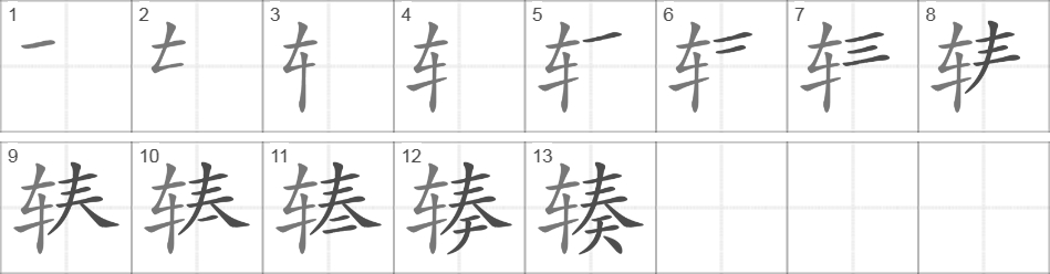 Написание иероглифа 辏