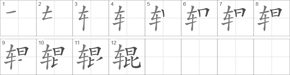 Написание иероглифа 辊