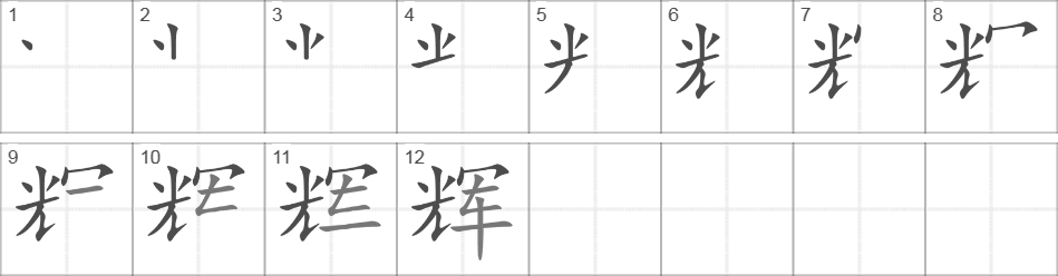 Написание иероглифа 辉