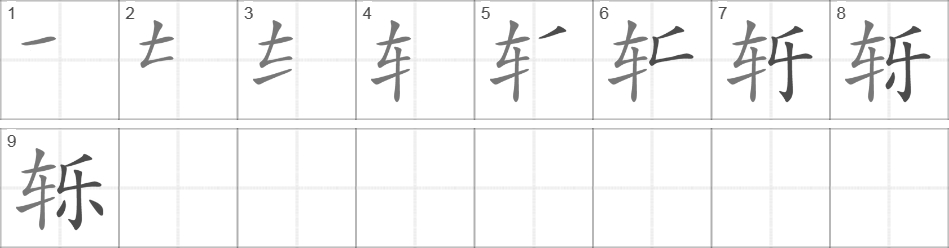 Написание иероглифа 轹