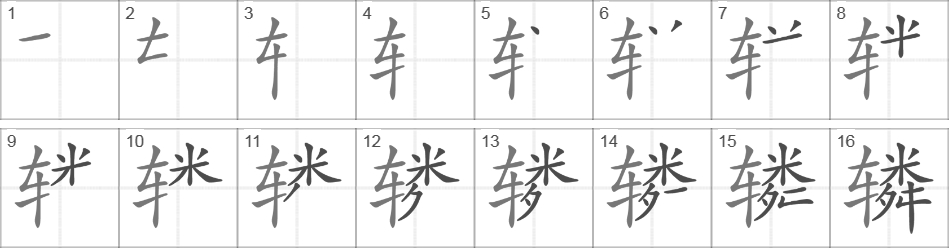 Написание иероглифа 辚