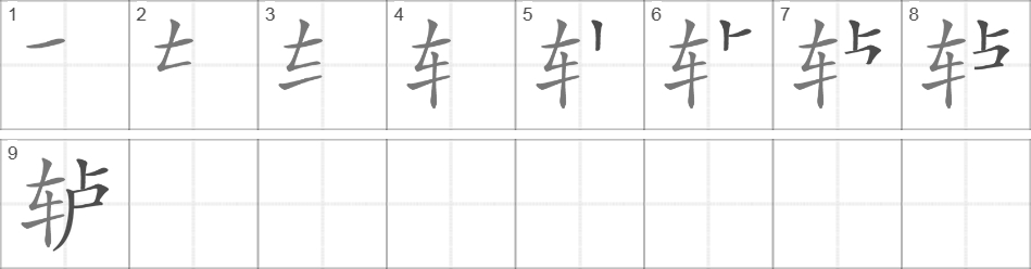 Написание иероглифа 轳