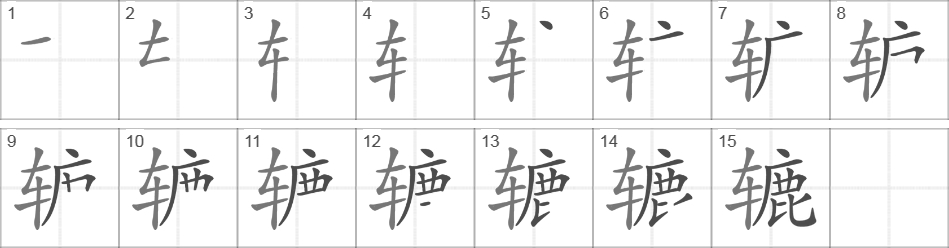 Написание иероглифа 辘