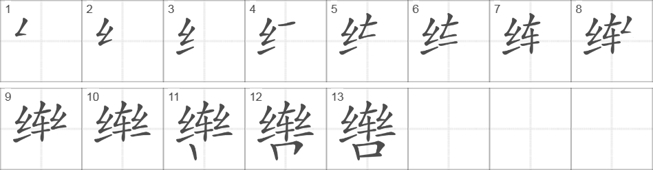 Написание иероглифа 辔