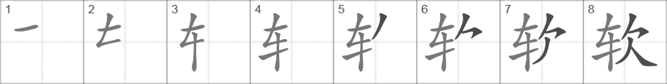 Написание иероглифа 软