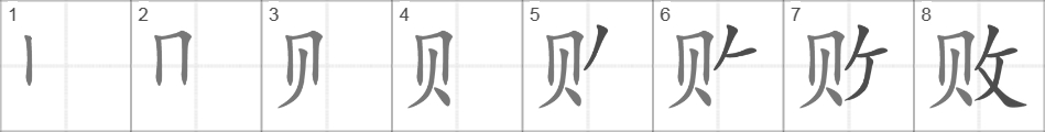 Написание иероглифа 败