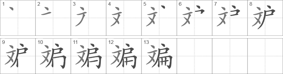 Написание иероглифа 斒