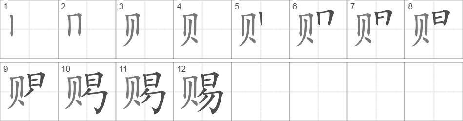 Написание иероглифа 赐