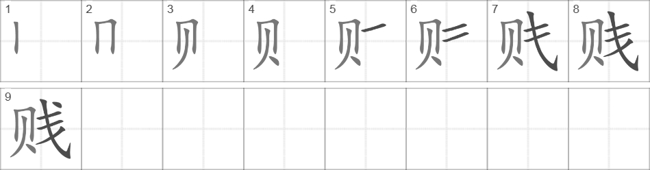 Написание иероглифа 贱