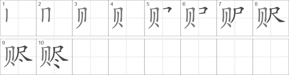 Написание иероглифа 赆