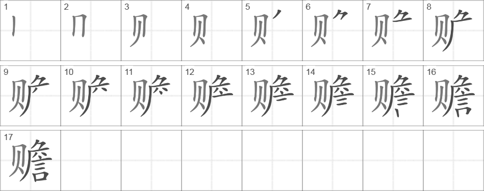 Написание иероглифа 赡