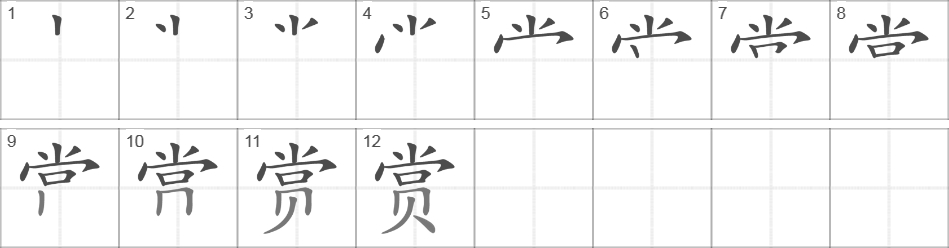 Написание иероглифа 赏