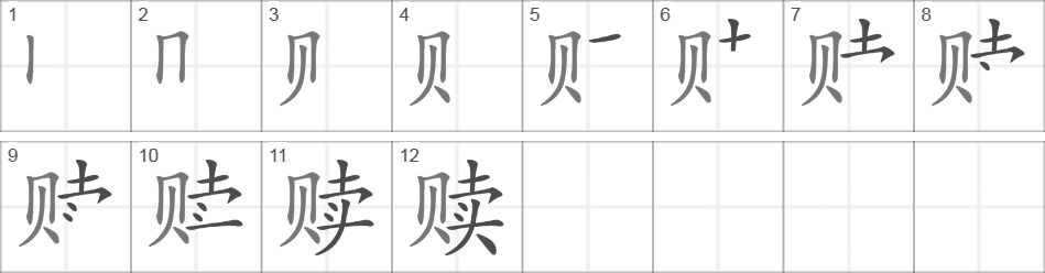 Написание иероглифа 赎