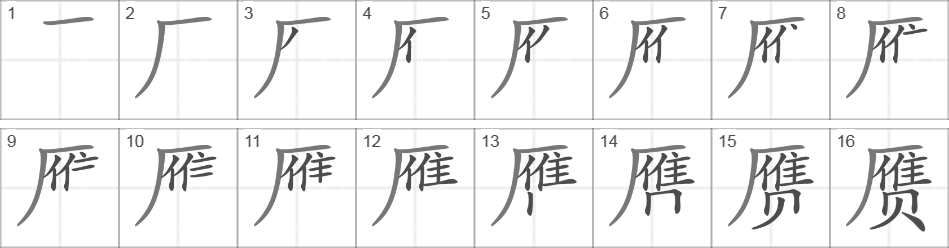 Написание иероглифа 赝