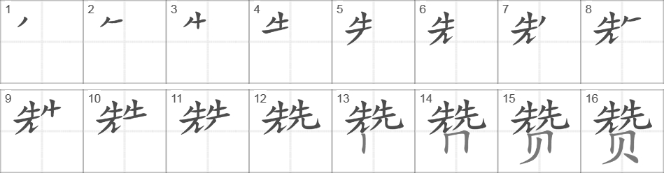 Написание иероглифа 赞