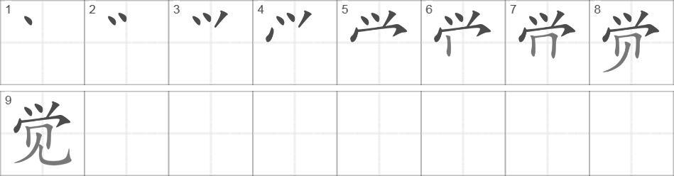 Написание иероглифа 觉