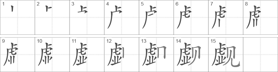 Написание иероглифа 觑