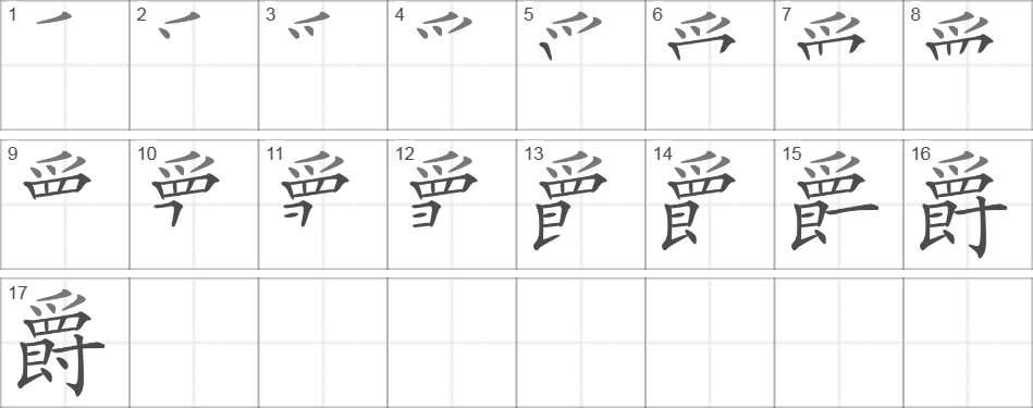 Написание иероглифа 爵