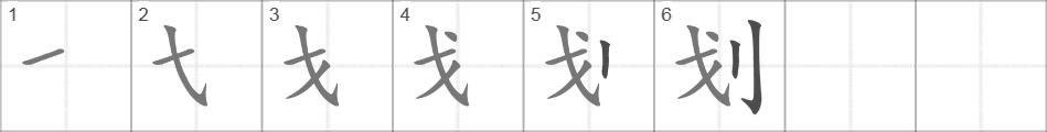 Написание иероглифа 划