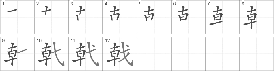 Написание иероглифа 戟