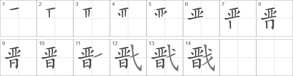 Написание иероглифа 戬