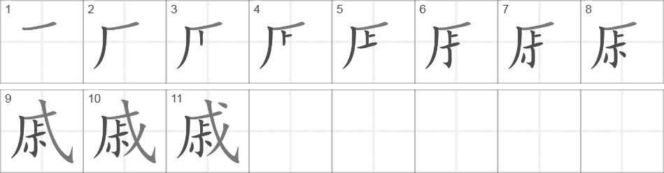 Написание иероглифа 戚