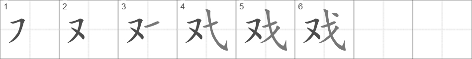 Написание иероглифа 戏