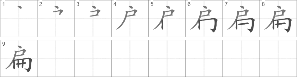 Написание иероглифа 扁