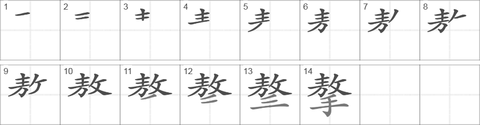 Написание иероглифа 摮