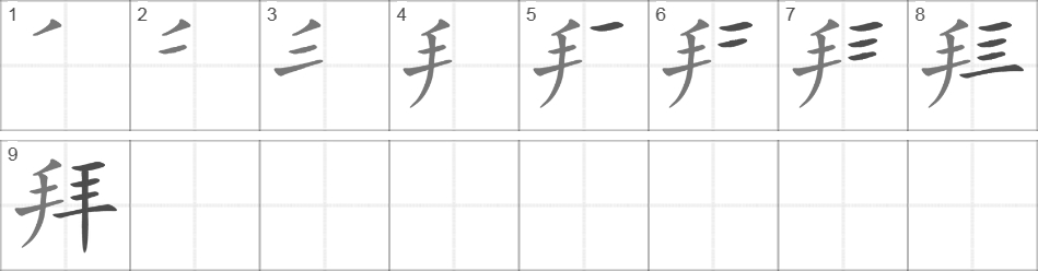 Написание иероглифа 拜