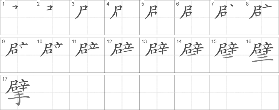 Написание иероглифа 擘