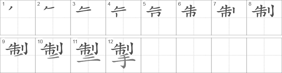 Написание иероглифа 掣