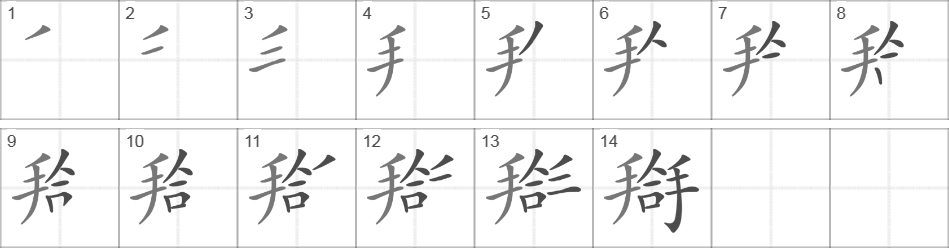 Написание иероглифа 搿