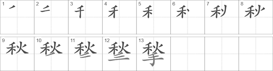 Написание иероглифа 揫