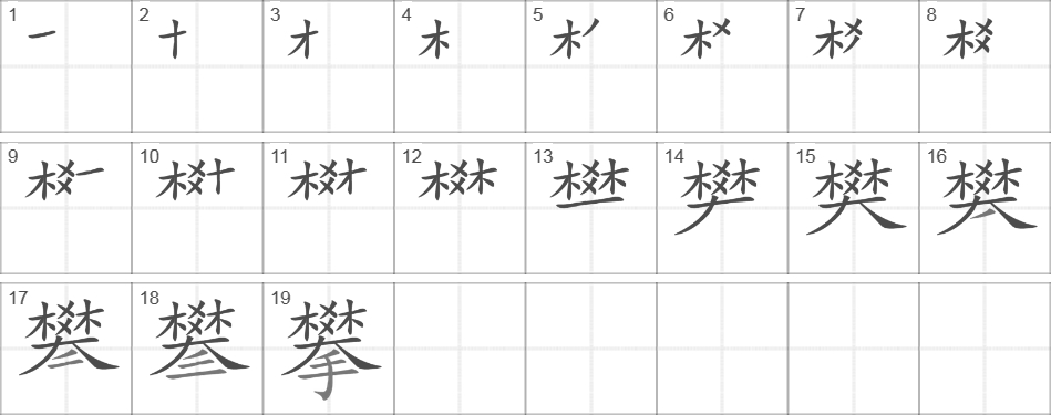 Написание иероглифа 攀