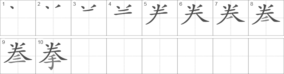 Написание иероглифа 拳