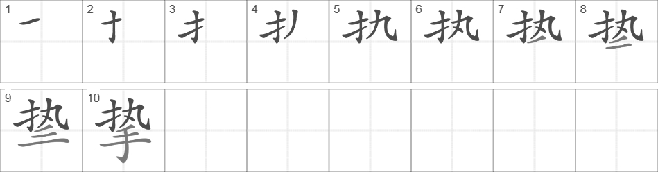 Написание иероглифа 挚