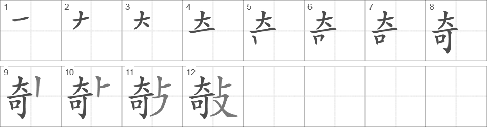 Написание иероглифа 敧