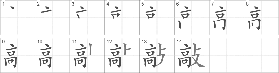 Написание иероглифа 敲