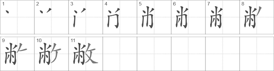 Написание иероглифа 敝